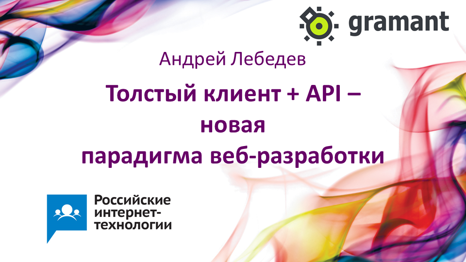 API плюс толстый клиент – новая парадигма веб-разработки?